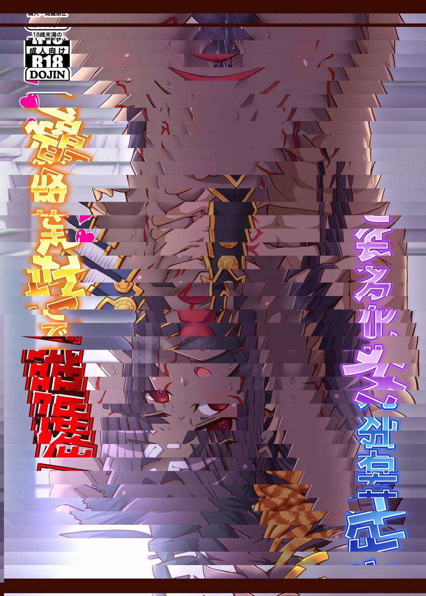 牛若丸Alter催眠後肆意妄爲