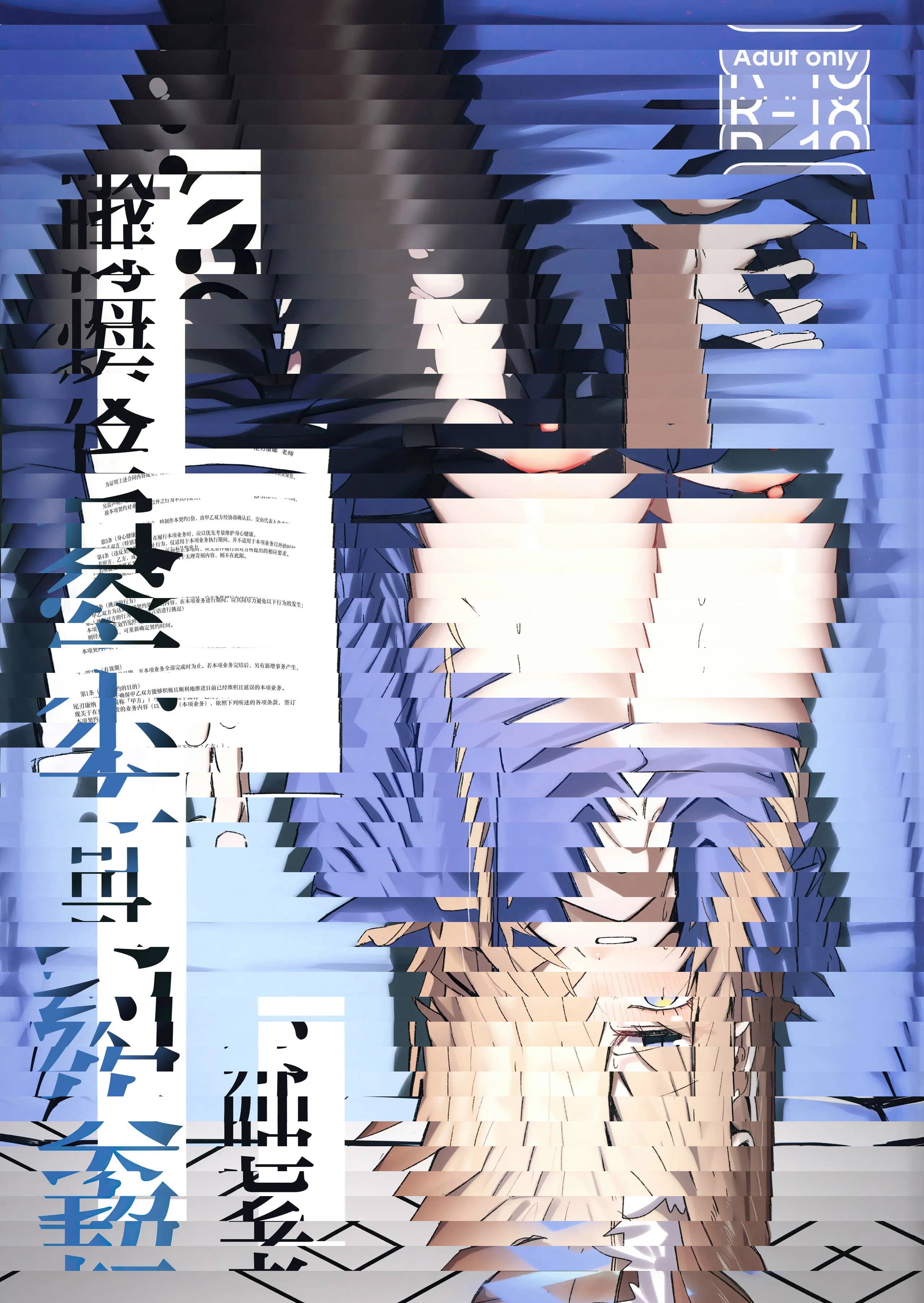 老师、契约可不容反悔哦