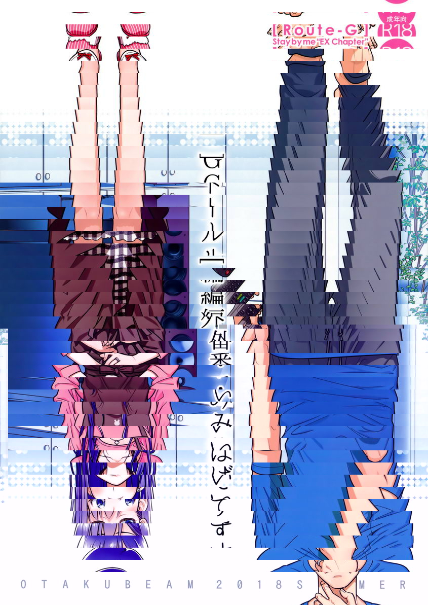 Stay by me・番外篇 [Route-G]