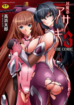 對魔忍阿莎姬3 THE COMIC