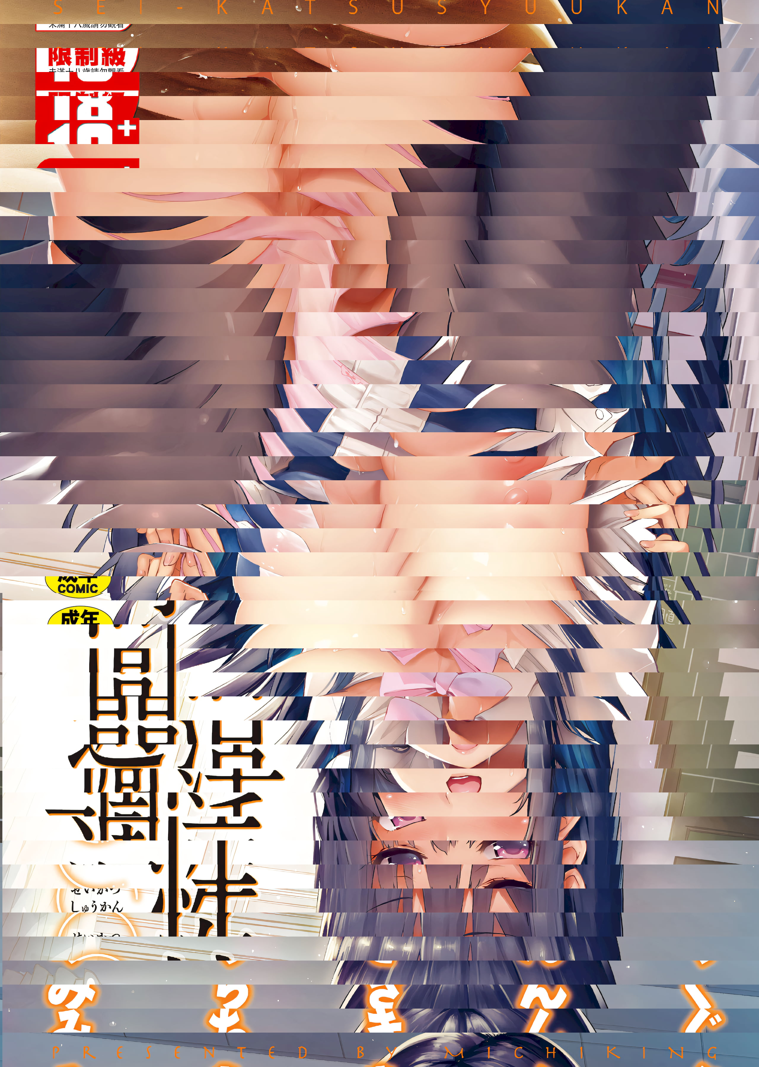 性活週間