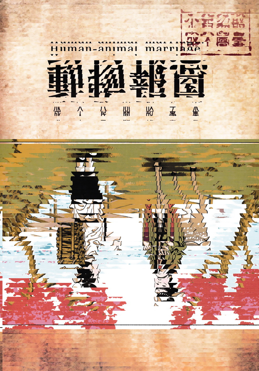 動物報恩