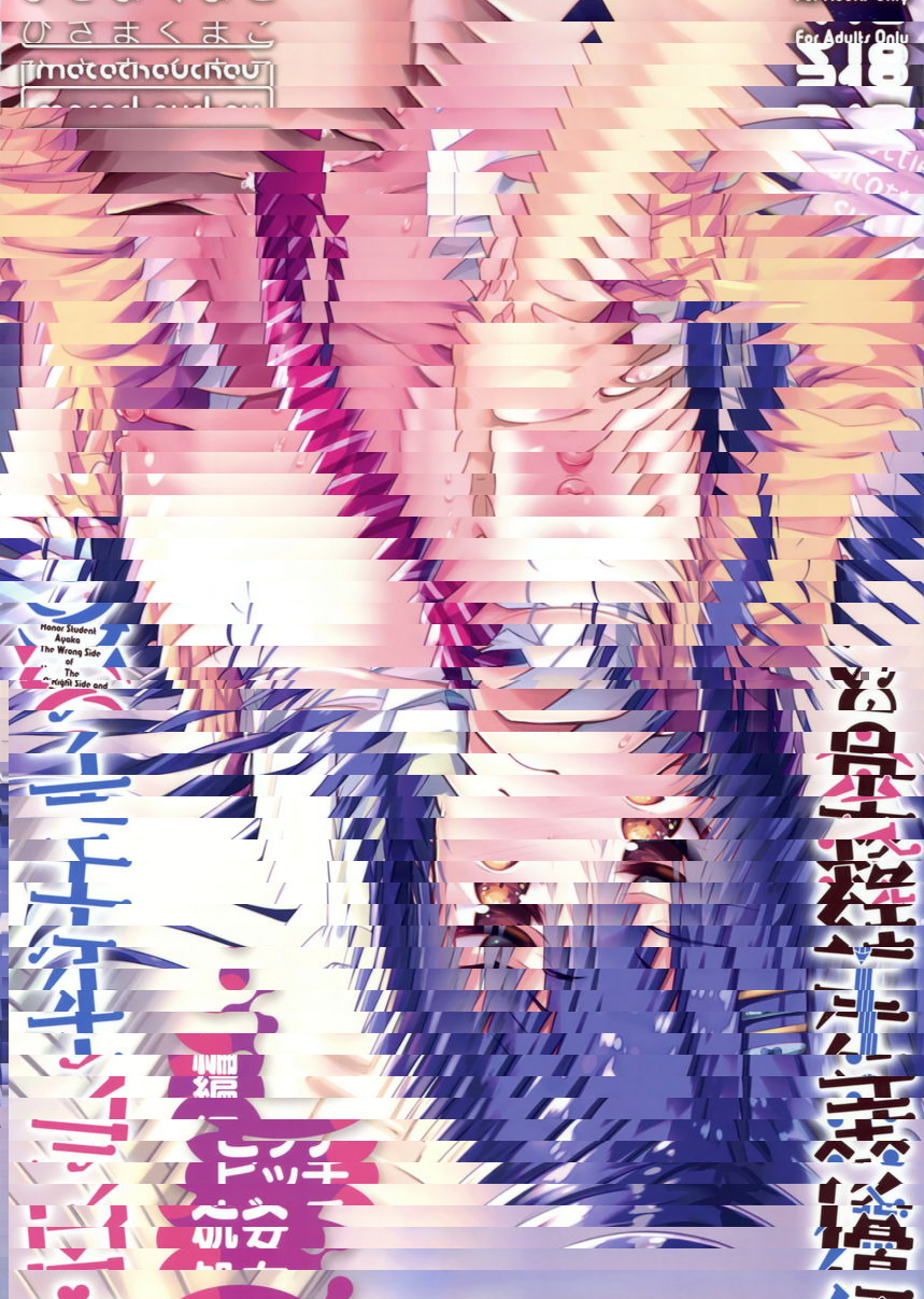 表裡不一的優等生綾香 處女Bitch篇