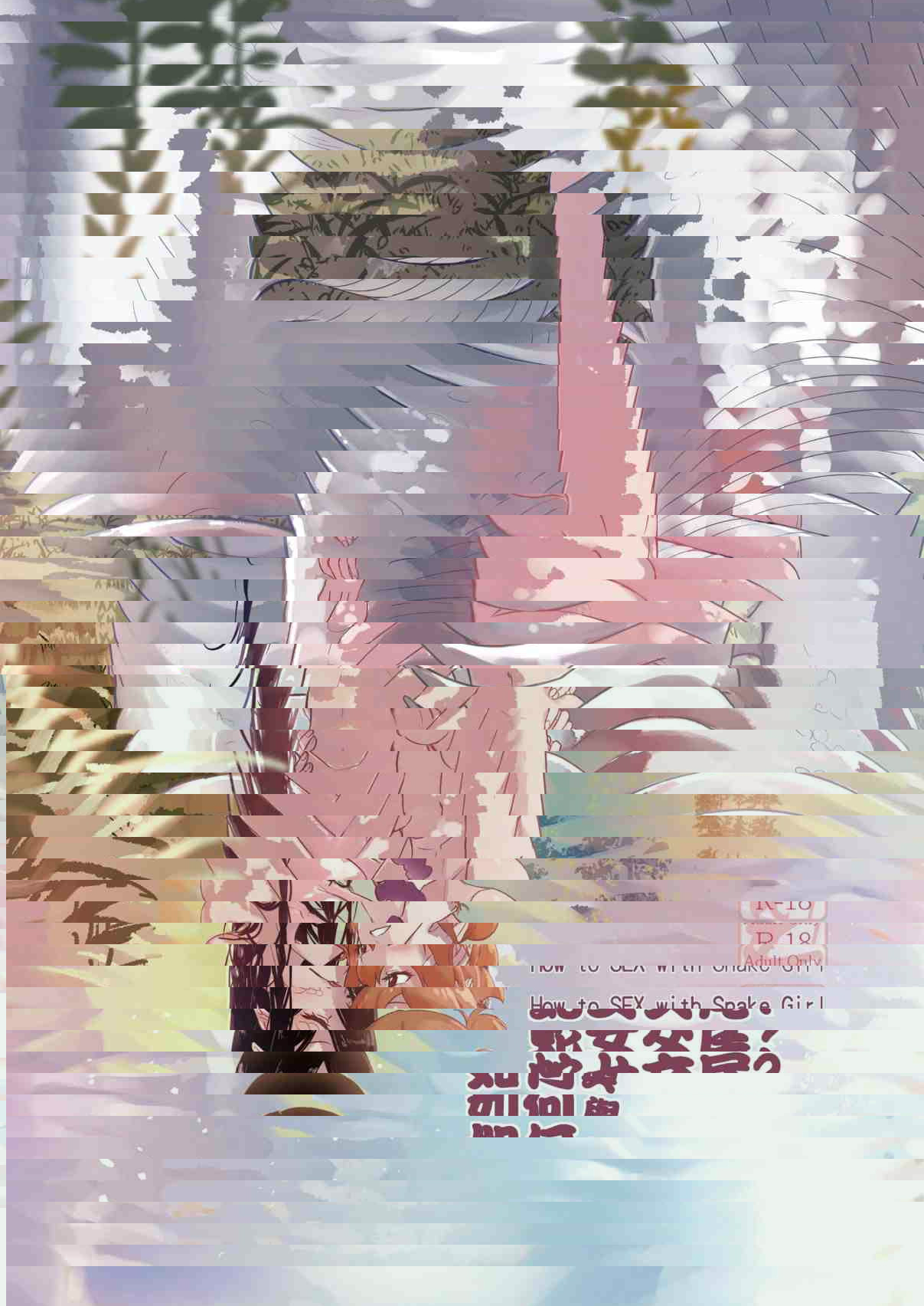 如何與蛇女交尾