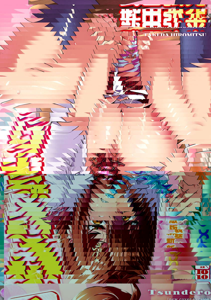 傲嬌好色 新裝版