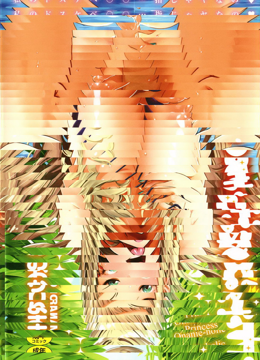 自慰公主