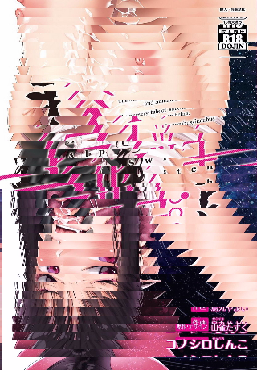 阿鲁普・性转魅魔