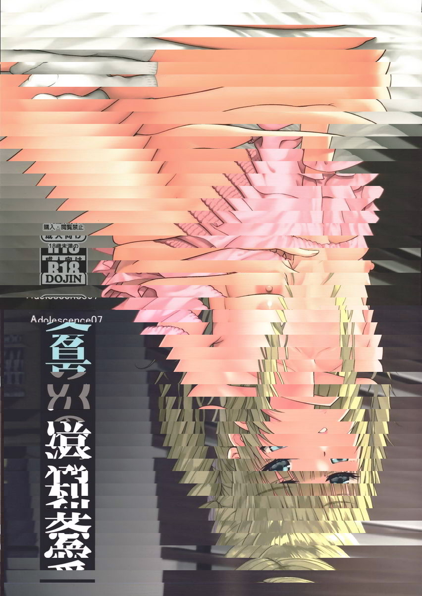 Adlescence07 愛莉澄之夏