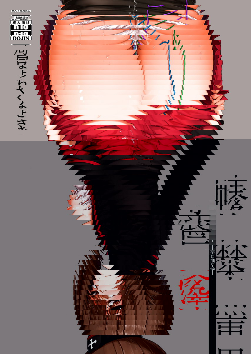 黒森峰凌辱-前日章-
