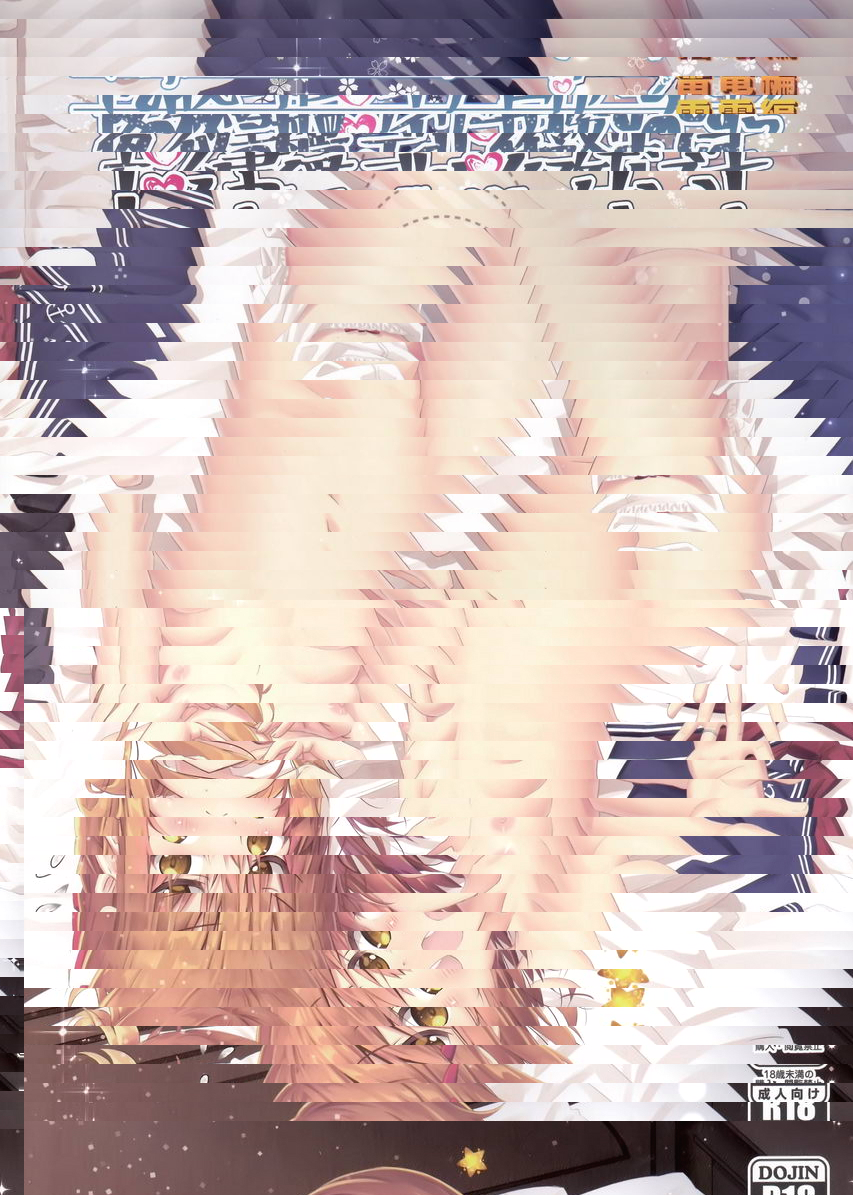 夜的秘書艦的日常任務 雷電編