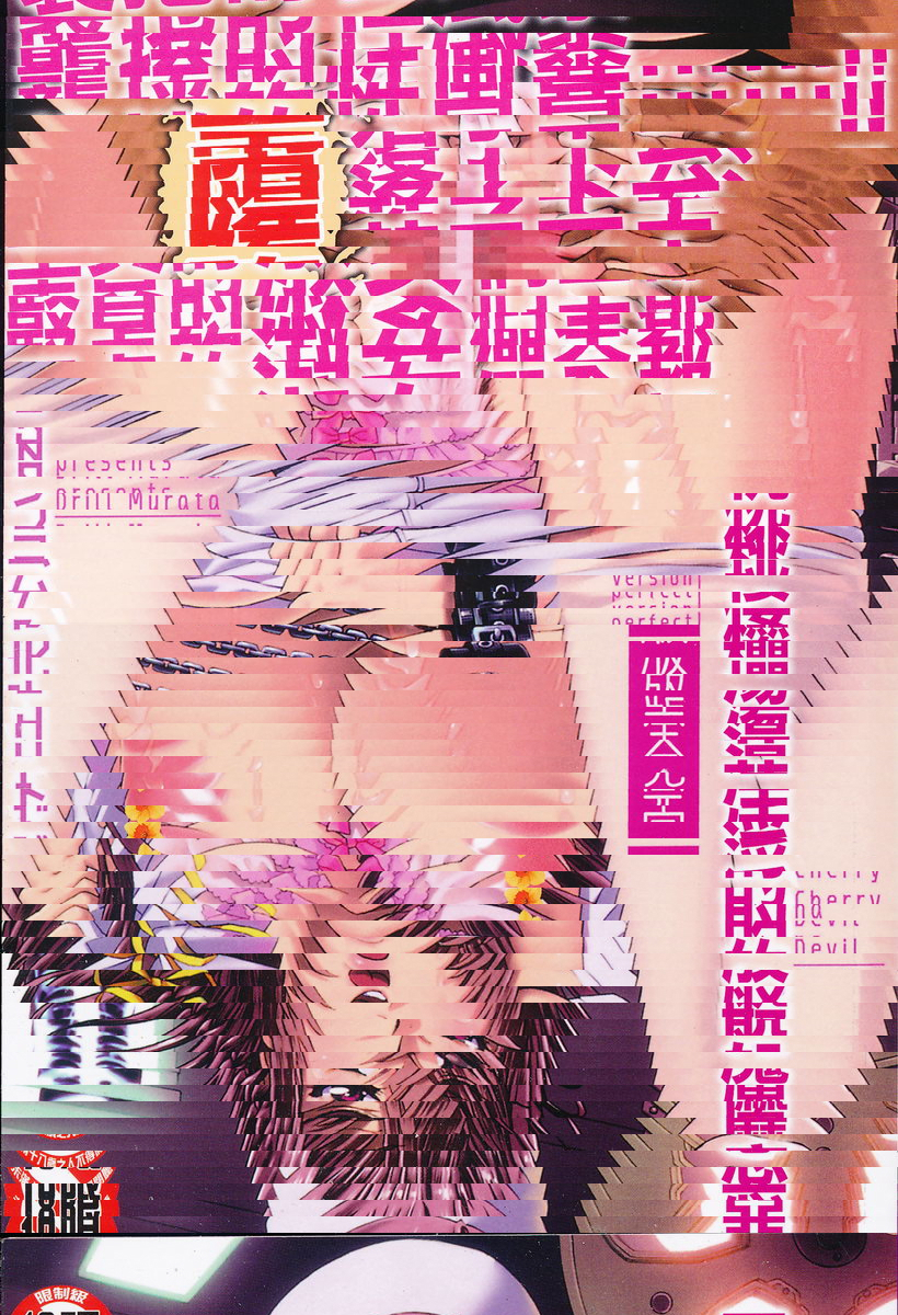恶魔般的淫荡樱桃