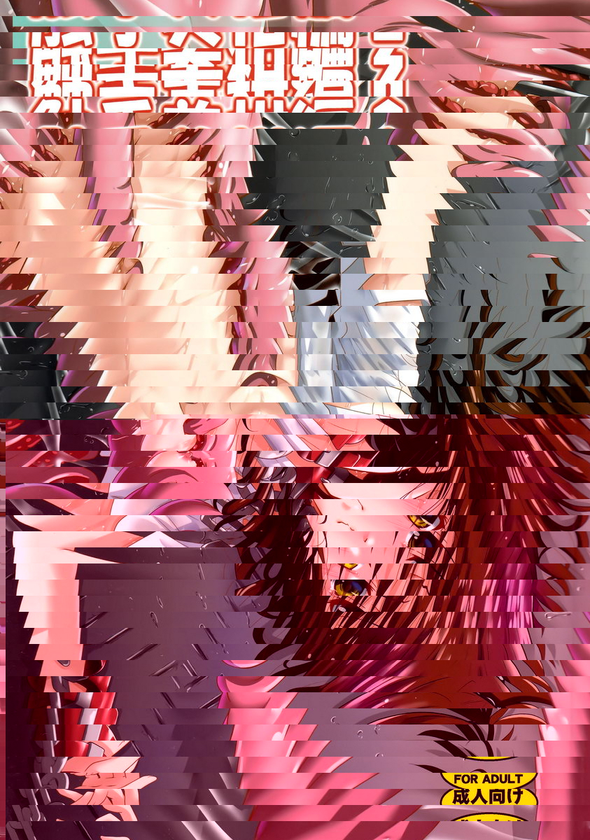 暗物質和觸手美柑篇 2