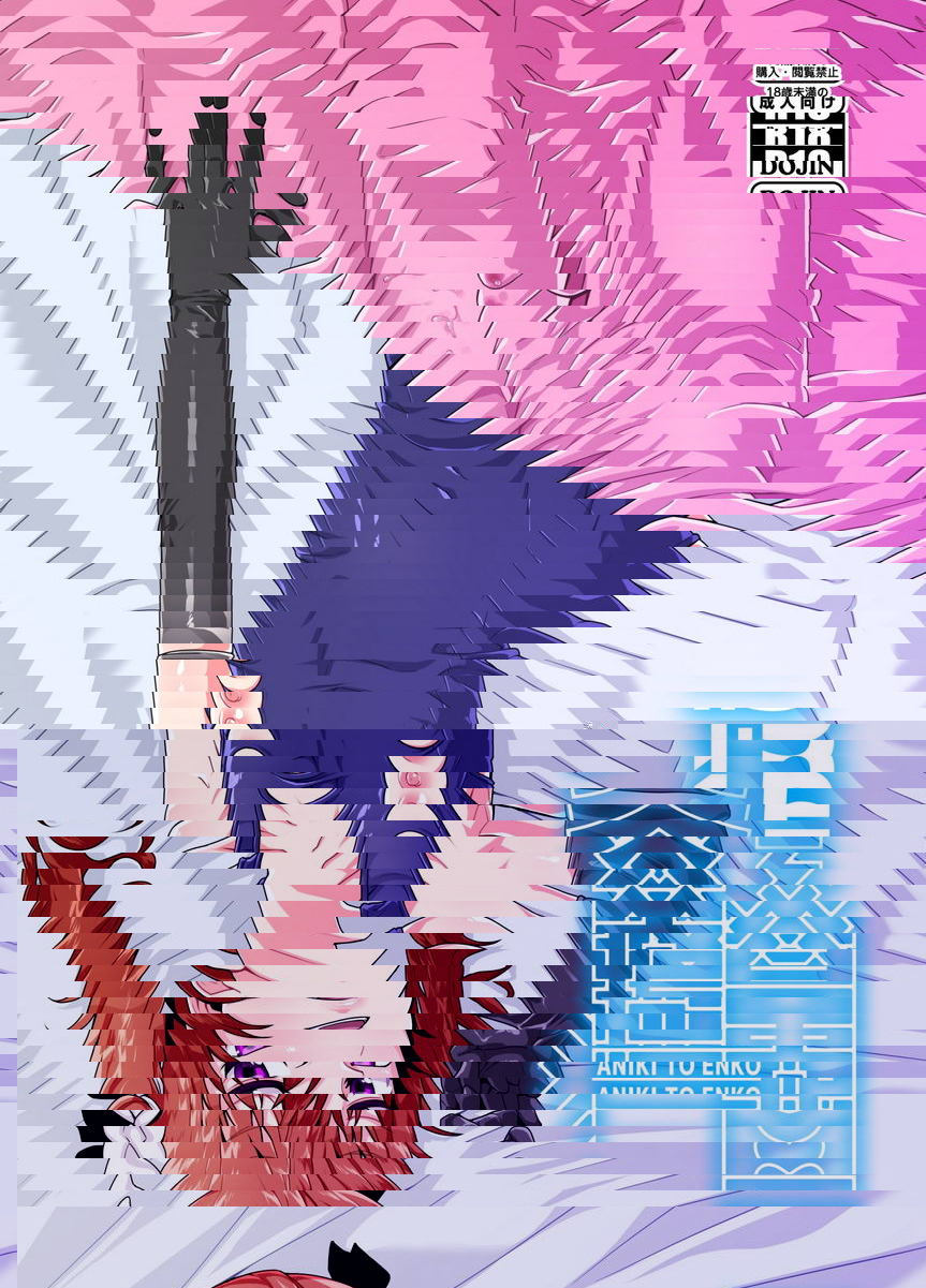 兄長和援交 1.5