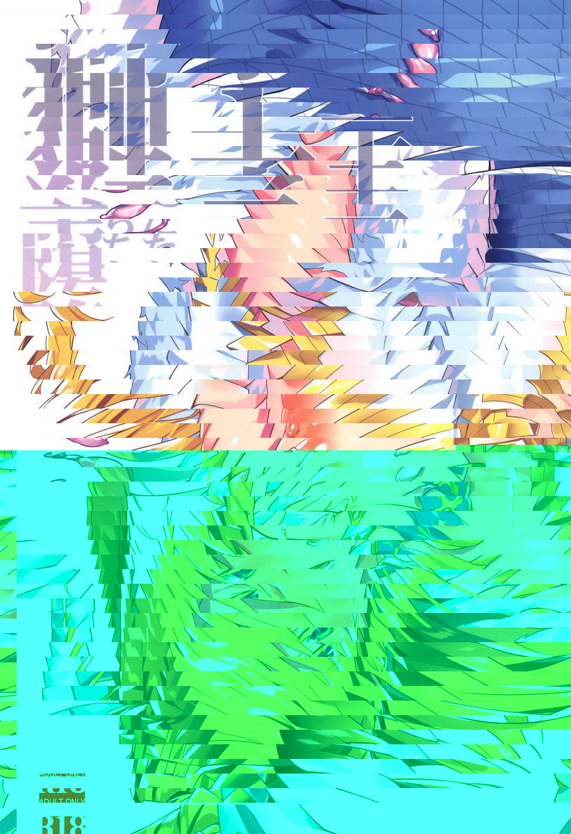 墮落獅子王