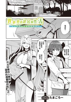 [たまごろー] 異世界の暮らしとセイ活 ~記憶を失ったボクはエルフに拾われて~