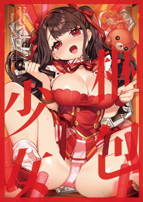 捆包少女 8