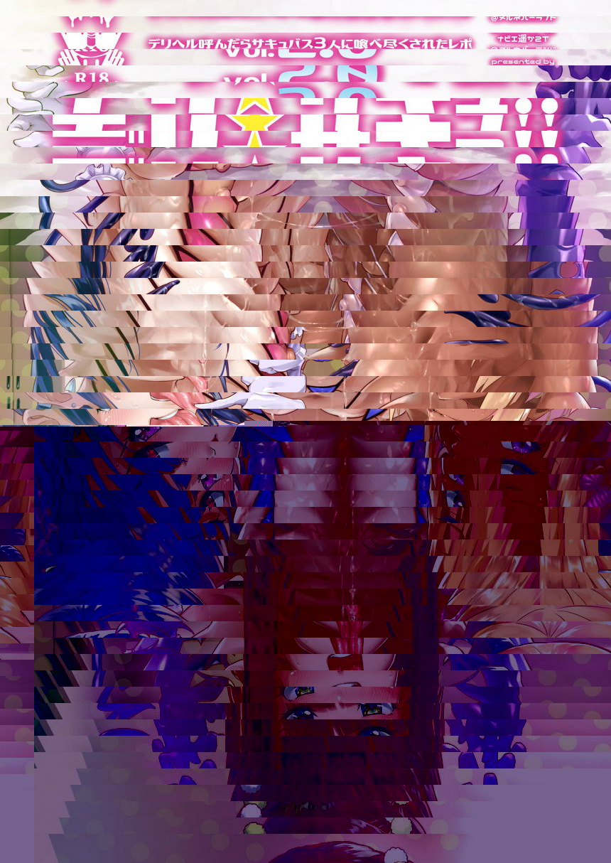 應招☆魅魔！！-被3個魅魔應招女郎榨乾也欲罷不能-