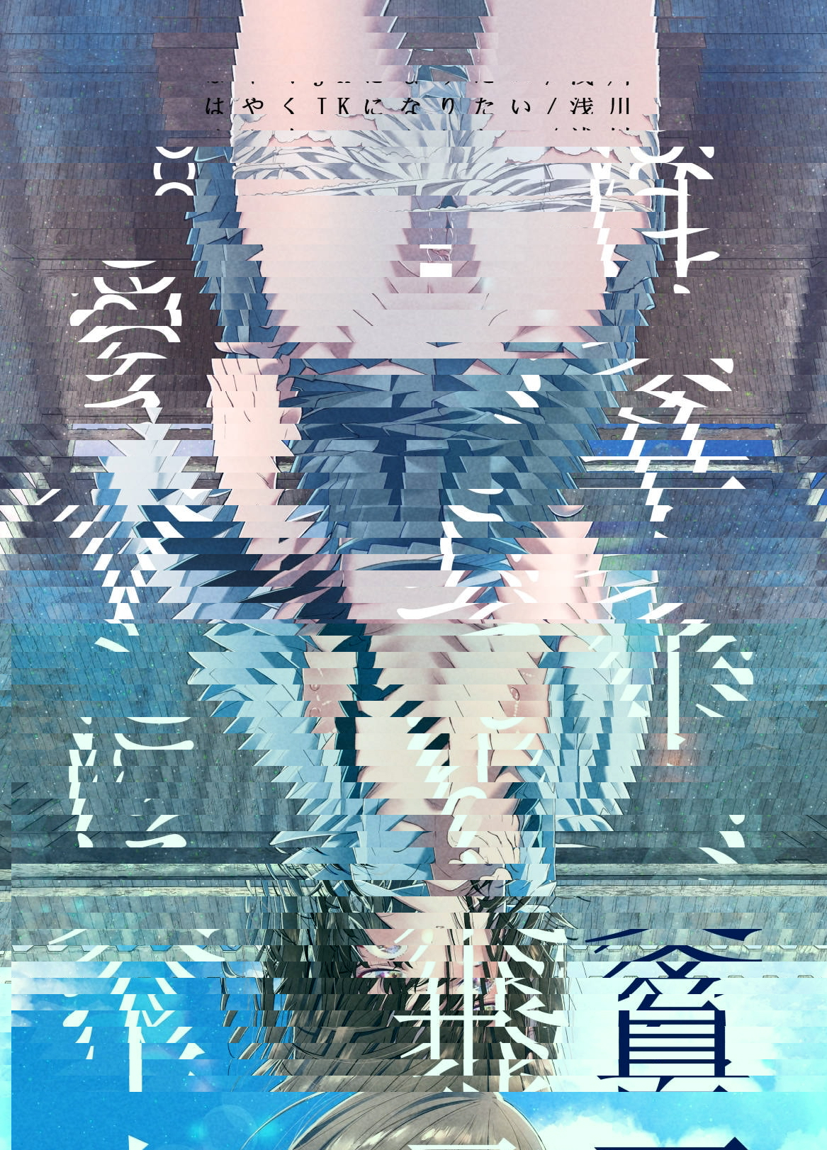 夏、少女は飛んで、火に入る