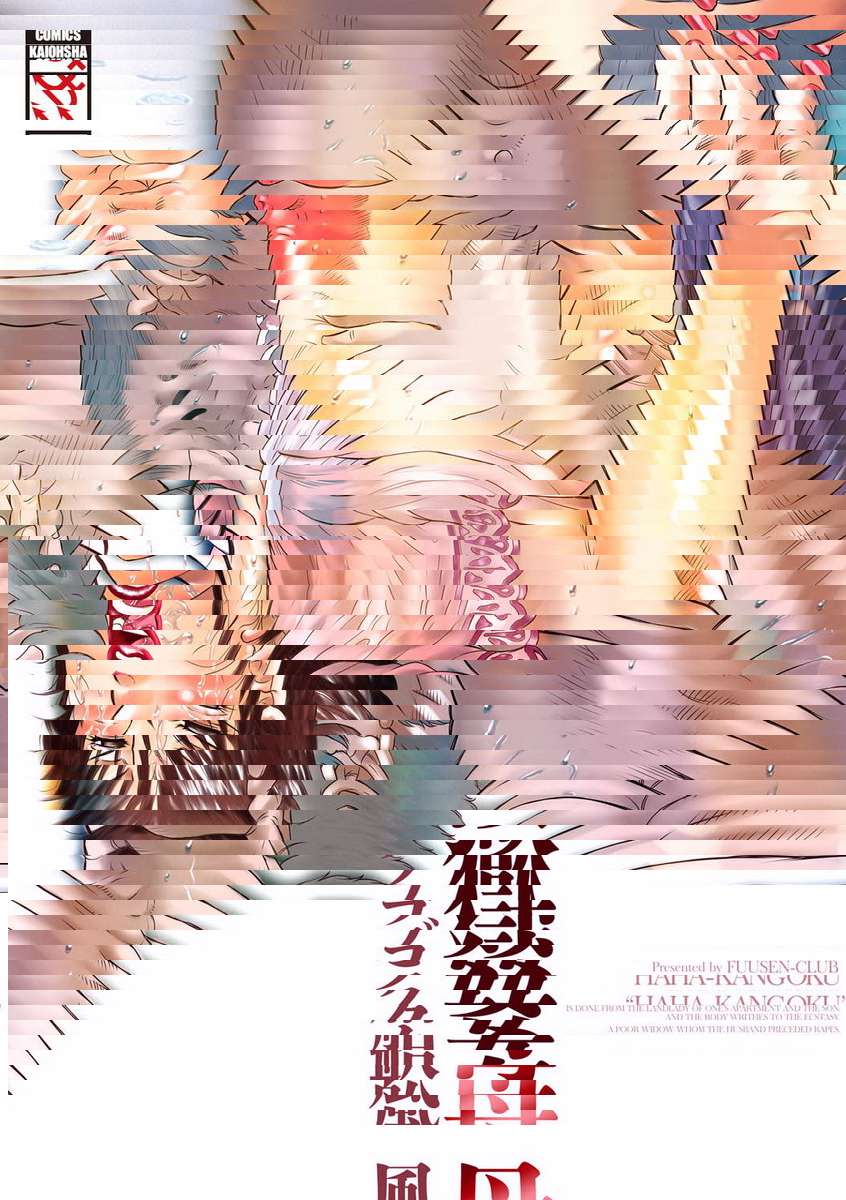 母姦獄