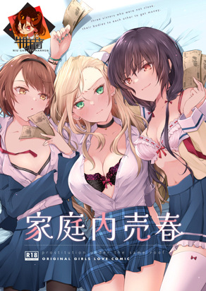 家庭内卖淫