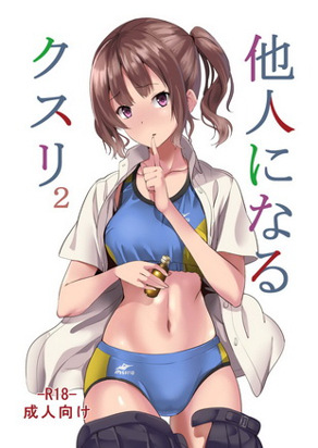 变成别人的药 2