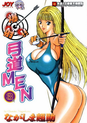 爆射！！弓道MEN 3