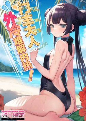 门主大人外冷难解内热!~大人的色情体操篇~