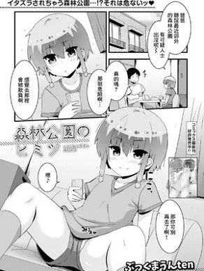 [ぶっくまうんten] 森林公园のヒミツ [中国翻訳]