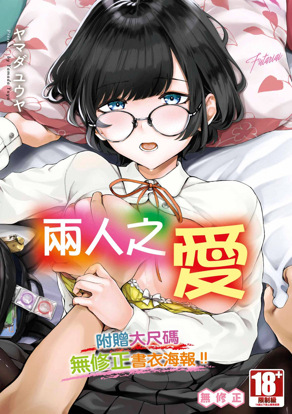 ふたりあい｜两人之爱