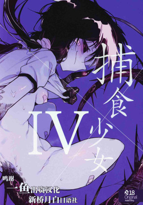 捕食少女IV