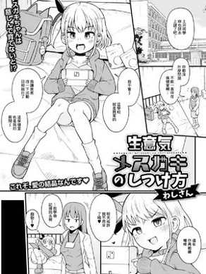 [わしさん] 生意気メスガキのしつけ方 (デジタルぷにぺどッ! Vol.30) [中国翻訳] [DL版]
