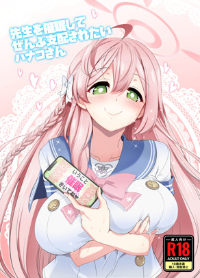 花子催眠了她的老师并被完全支配