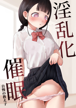 淫乱化催眠～骄傲的学生~