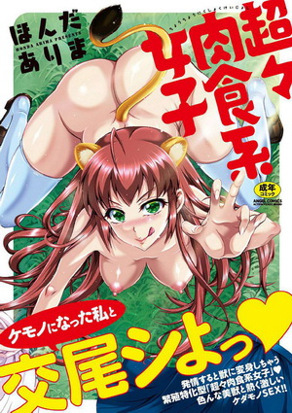 超々肉食系女子