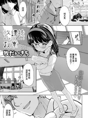 [牧だいきち] 放课后授业 [中国翻訳]