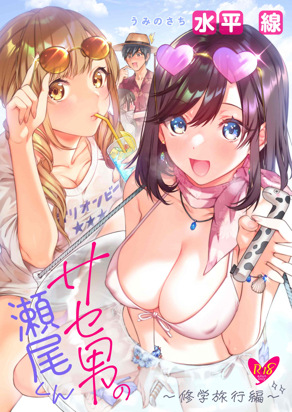 我的濑尾同学~修学旅行版