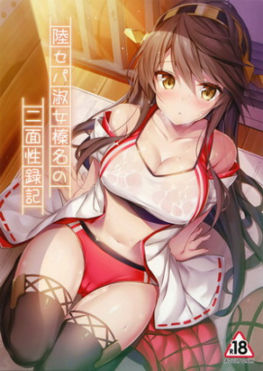 运动部淑女榛名的二面性记录