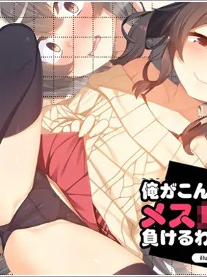 [リリックボックス (れーさー)] 俺がこんなメス○キに负けるわけがない｜我怎幺可能会输给这种雌小鬼 [傅易个人汉化]