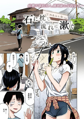 石に枕し流れに漱ぐ