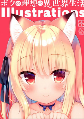 我的理想异世界生活 Illustrations