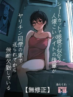 [旧手机换不锈钢脸盆汉化组][あらくれた者たち(あらくれ)]ショートカットで眼镜の似合う人懐こいバイトの后辈が ヤリチン同僚の车で送られてから无断欠勤している[无修正]