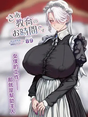 [89] さあ教育のお时间です (COMIC ルクセリア vol.06) [中国翻訳] [DL版]