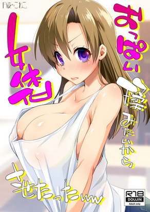 想揉欧派所以把你变成女生了ww