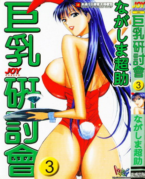 巨乳研讨会 3