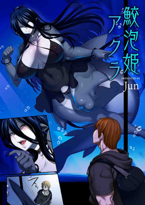 鲛泡姫阿克拉