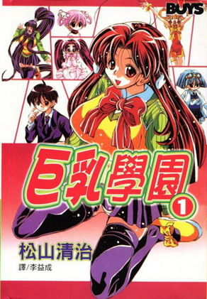 巨乳学园 1