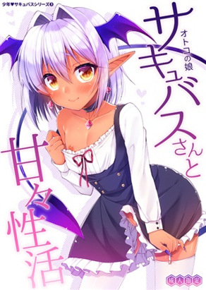 与伪娘魅魔的甜蜜SEX生活