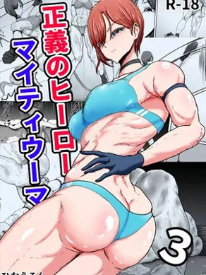 [ひなえろん] 正义のヒーローマイティウーマン3 [DL版] [机翻]