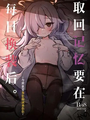 [悠久ヘタンスキ (真宫原ヒトシゲ)] 前世の记忆は着替えのあとで。(ブルーアーカイブ) [角都九阳个人汉化] [DL版]
