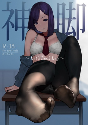 神脚 ～Let's Look Leg～